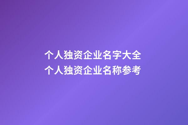 个人独资企业名字大全 个人独资企业名称参考-第1张-公司起名-玄机派